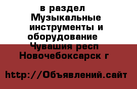  в раздел : Музыкальные инструменты и оборудование . Чувашия респ.,Новочебоксарск г.